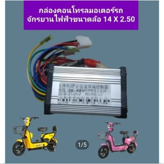 กล่องคอนโทรลระบบไฟรถจักรยานไฟฟ้าขนาดล้อ 14X2.50