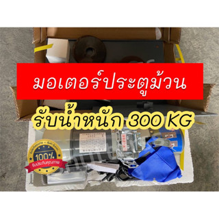 มอเตอร์ประตูม้วนรับน้ำหนัก 300kg *รับประกัน1ปี* ใช้งานดีมาก