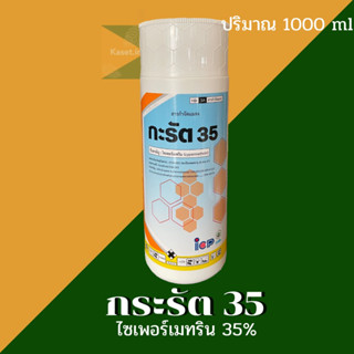 กะรัต35​ (ไซเพอร์เมทริน​ 35% EC)​ 1​ ลิตร ป้อฃกันกำจัดแมลงออกฤทธิ์ชนิดเฉียบพลันทั้งถูกตัวตายและกินตาย