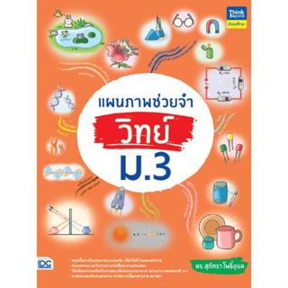 c111 แผนภาพช่วยจำ วิทย์ ม.3 9786164494107