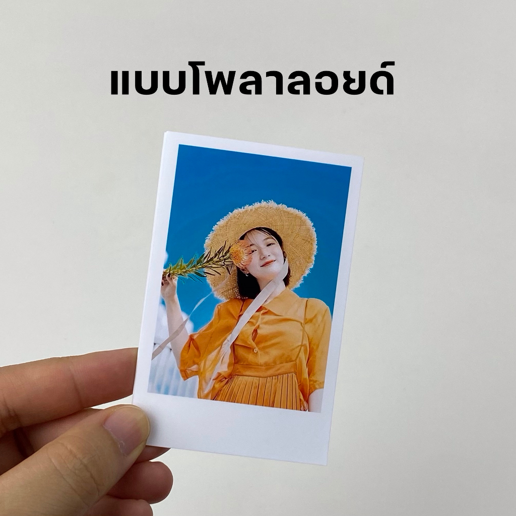 (แถมซองใส) อัดรูปโพลาลอยด์ 2x3 นิ้ว ใช้ระบบอัดรูป กระดาษอัดรูปพรีเมียม Fujifilm แถมซองใสทุกรูป