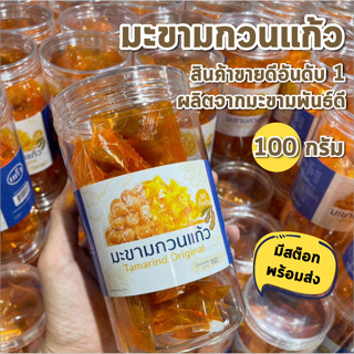 มะขามกวน แก้ว /Tamarind Sweets/ สินค้าขายดี เปรี้ยวจากมะขามแท้ๆ แบบกระปุก 100 กรัม