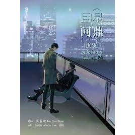 ซูเปอร์สตาร์ชิงบัลลังก์ เล่ม 2