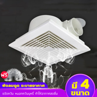 Exhaust fan พัดลมดูดอากาศ 220V พัดลมระบายอากาศ พัดลมดูดอากาศติดเพดาน เงียบปริมาณลมขนาดใหญ่ 8 "/9/10"/12"นิ้ว