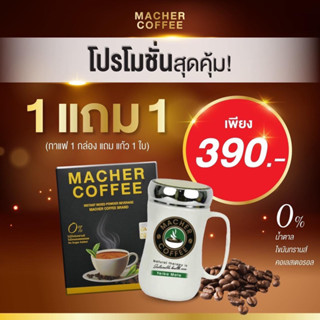 กาแฟลดความอ้วน กาแฟมาเชอร์ กาแฟคุมหิว กาแฟเยอร์บามาเต ชุดทดลอง10วัน แถมแก้ว