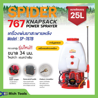 เครื่องพ่นยา 767 สะพายหลัง 2 จังหวะ ปั๊มทองเหลือง คาร์บูเรเตอร์ลูกลอย SPIDER รุ่น SP-767B ขนาด 25 ลิตร ของใหม่ 🎊🌈