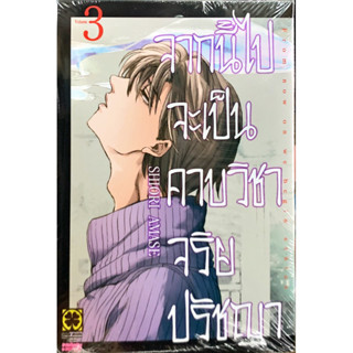 [เล่ม 3 พร้อมส่ง] จากนี้ไปจะเป็นคาบวิชาจริยปรัชญา เล่ม 1-3[แยกเล่ม][หนังสือการ์ตูน]ใหม่ มือหนึ่ง