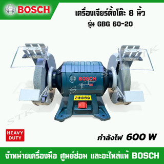 BOSCH เครื่องเจียร์ตั้งโต๊ะ 8" รุ่น GBG 60-20 600 W