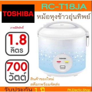 หม้อหุงข้าวTOSHIBA รุ่น RC-T18JA 1.8ลิตร หม้อในเคลือบHealty flon สั่งครั้งละไม่เกิน2ชิ้น