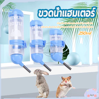 ขวดน้ำแฮมเตอร์ 250ml ที่ให้น้ำแบบแขวนกรง ขวดน้ำสัตว์เลี้ยง​ ขวดน้ำกระต่าย แบบติดกรง บรรจุน้ำได้