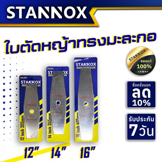 ใบมีดตัดหญ้าทรงมะละกอ STANNOX 12,14,16 ใบคมใช้ได้นาน