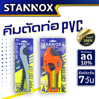 STANNOX คีมตัดท่อ PVC คีมตัด กรรไกรตัดท่อพีวีซี คีมตัดท่อน้ำ คีมตัดท่อ pvc ใหญ่ คมๆ