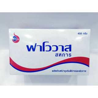 ฟาโววาส สหการ ( วาสลีน ) Favovas Sahakarn 450g