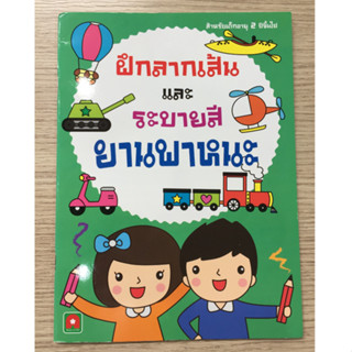 AFK หนังสือ ฝึกลากเส้นและระบายสียานพาหนะ (ของมีตำหนิ)