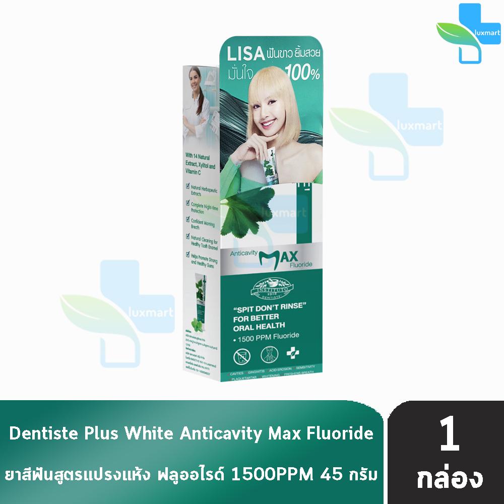 Dentiste’ Anticavity Max Fluoride Toothpaste 45g เดนทิสเต้ ยาสีฟันชนิดแปรงแห้ง สูตรฟ​ลูออไรด์ ป้องกันฟันผุ [1 กล่อง]