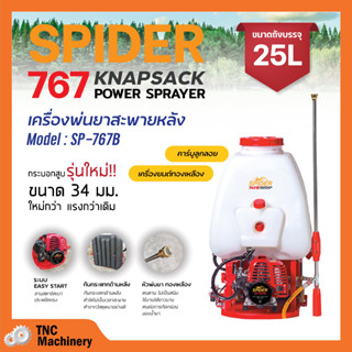 เครื่องพ่นยา 767 สะพายหลัง 2 จังหวะ ปั๊มทองเหลือง คาร์บูเรเตอร์ลูกลอย SPIDER รุ่น SP-767B ขนาด 25 ลิตร ของใหม่