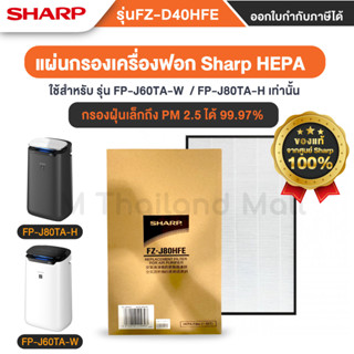 ไส้กรอง แผ่นกรองเครื่องฟอกอากาศ SHARP รุ่น FPJ80TAH ของแท้ 100% จากศูนย์ Sharp ประเทศไทย