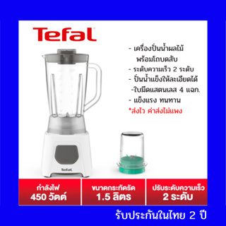 Tefal เครื่องปั่นน้ำผลไม้พร้อมโถบดสับ BLENDEO+ BLENDER รุ่น BL2B1166(แบบกด) 1+pulse  BL2C1166(แบบหมุน) ความเร็ว 2 ระดับ