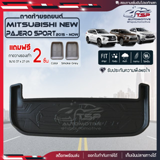 [ แถมฟรี! ] ถาดท้ายรถ Mitsubishi New Pajero Sport 2015-ปัจจุบัน ถาดท้ายรถยนต์  ถาดหลังรถยนต์ เข้ารูป [ RBS ]