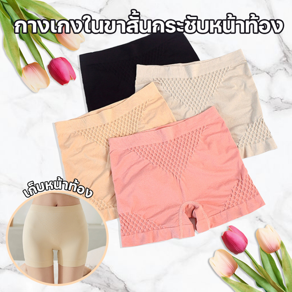 Lookmebra_SHOP (N742) กางเกงในขาสั้นเก็บพุงจากญี่ปุ่น เนื้อผ้าดี กระชับหน้าท้อง กระชับก้น
