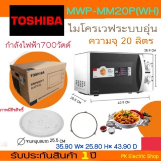 ไมโครเวฟ TOSHIBAรุ่นMWP-MM20P(WH)20ลิตร(1คำสั่งซื้อต่อสั่ง1ชิ้น)