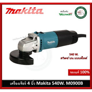 MAKITA M0900B เครื่องเจีย 4 นิ้ว สวิทซ์ข้าง มากีต้า เครื่องเจียร์