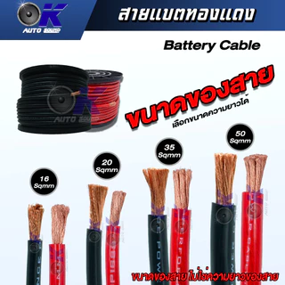 สายแบตทองแดงแท้คุณภาพดี สำหรับงานไฟฟ้า มีให้เลือกหลายขนาดเบอร์ 16/20/35/50 SQ.MM.กดเลือกจำนวนต่อเมตรได้เลย!!
