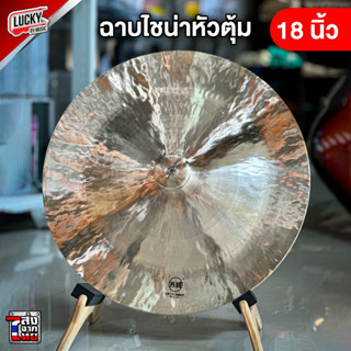 (ส่งด่วน🚚) China Cymbal ฉาบไชน่า ขนาด 18 นิ้ว  แฉไชน่า ฉาบ ไชน่า แบบหัวตุ้ม เสียงสาด สะใจ  - มีปลายทาง