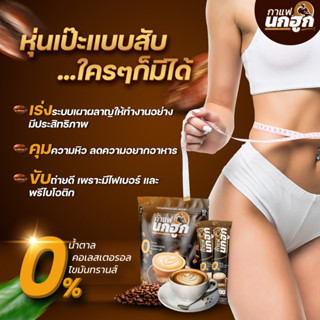 กาแฟ ลด หุ่น กาแฟนกฮูก 41 ใน 1 คุมหิว อิ่มนาน ไม่โยโย่ ไม่มีน้ำตาล ไม่มีไขมันทรานส์ คุมเบาหวาน ความดัน ไขมัน