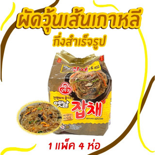 มาม่าเกาหลี ผัดวุ้นเส้นเกาหลี จับแช 4 ห่อ OTTOGI JAPCHAE NOODLE 옛날 잡채