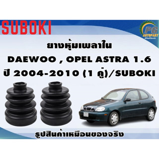 ยางหุ้มเพลา ใน-นอก  DAEWOO ปี 2004-2010 (1 คู่)/SUBOKI