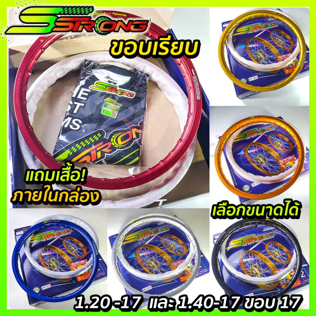 วงล้อ S STRONG SSTRONG เอสสตรอง 1.40-17 1.20-17 ขอบเรียบ Professional rim แถมเสื้อ เลือกสีได้ 1คู่