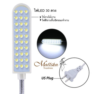 ไฟติดจักร เย็บผ้า แบบ 30 ดวง ไฟติดจักรเย็บผ้า โคมไฟ LED ไฟติดจักรพร้อมฐานยึดแม่เหล็ก ไฟจักรเย็บผ้า ปลั๊กไฟบ้านทั่วไป
