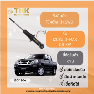 โช้คอัพหน้า D-MAX/2003-2019 2WD,4WD