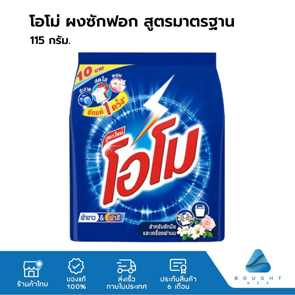 Omo โอโม่ ผงซักฟอก สูตรมาตรฐาน 115 กรัม