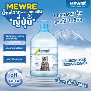 Mewre มิวเร่ น้ำเเร่สำหรับแมว จากญี่ปุ่นเพื่อเพิ่มการดื่มน้ำให้น้องแมว ขนาดใหญ่จุใจ (3,800 ml.)