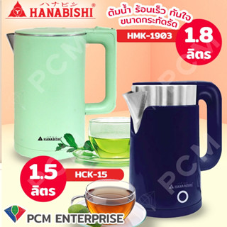 Hanabishi [PCM] กาต้มน้ำไร้สาย 1.8 ลิตร รุ่น HMK-1903 รุ่น HCK-15