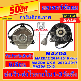 มอเตอร์ พัดลม มาสด้า 2 สกายแอคทีฟ 14-19ดีเซล มาสด้า CX-3 CX-5 2013-17 MAZDA CX-5 ปี 2013-17