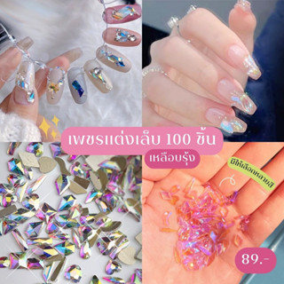 เพชรตกแต่งเล็บ เรซิ่นแต่งเล็บ 100 ชิ้น/ห่อ