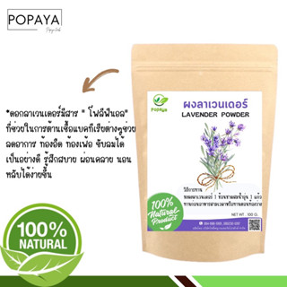 ‼️แถมช้อนไม้รักโลก‼️ ผงดอกลาเวนเดอร์ Lavender 100% Powder gradeA 100g.