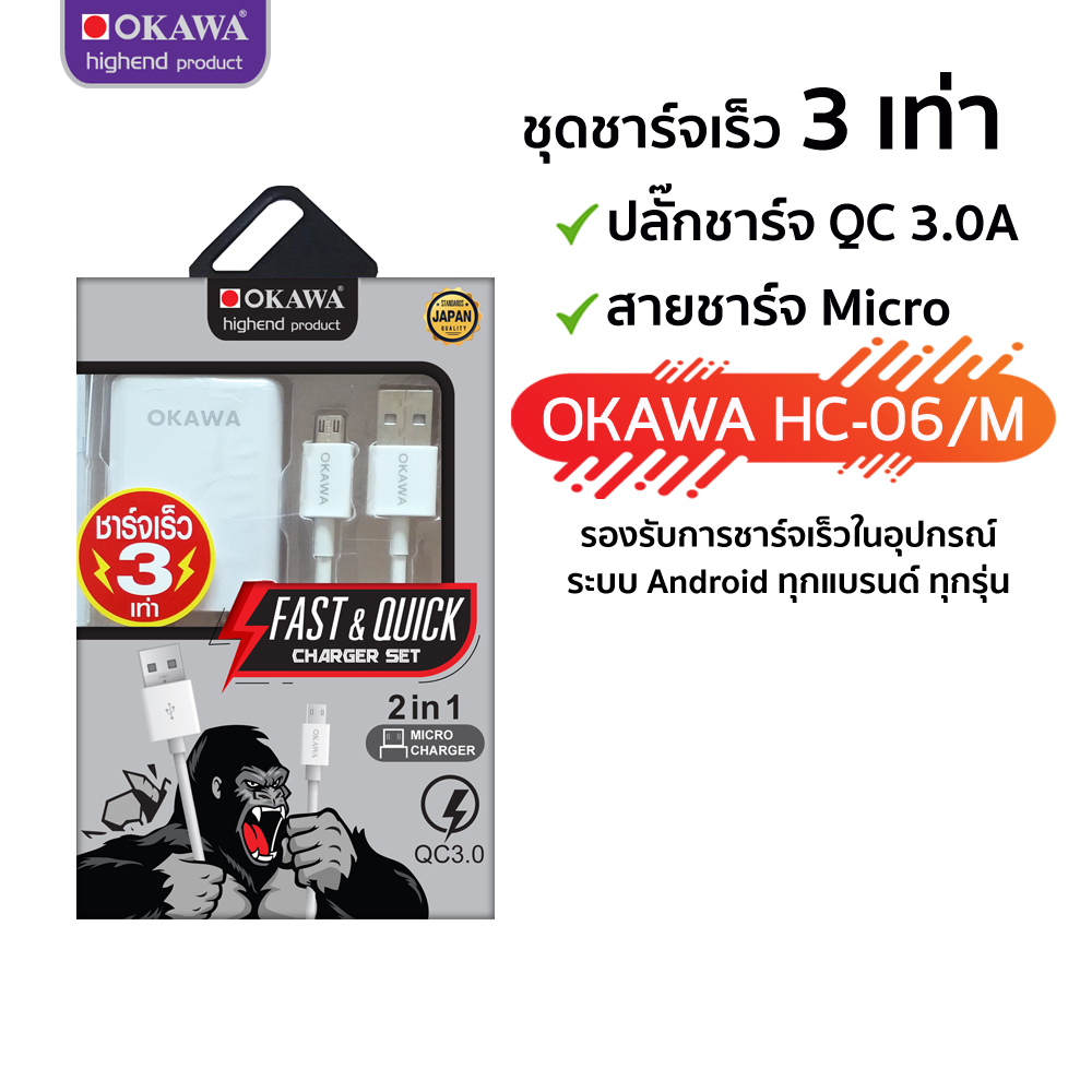 ชุดปลั๊กชาร์จด่วน มาตรฐาน QC3.0A + สายชาร์จ Micro USB รุ่น OKAWA HC-06/M