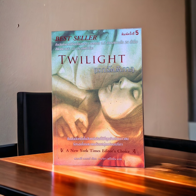 หนังสือมือสอง Twilight  แรกรัตติกาล
