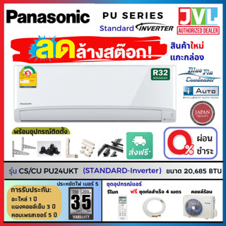 ลดล้างสต๊อก🔥 Panasonic แอร์ รุ่น PU-UKT INVERTER แอร์ใหม่ แกะกล่อง ประกัน 5 ปี คอยล์ทองแดง ราคาพิเศษ (ส่งฟรี &amp; ติดตั้ง*)