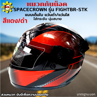 หมวกกันน็อกเต็มใบ SPACECROWN รุ่น FIGHTBR-STK สีแดง/ดำ หน้ากากแว่นมีให้เลือก 2 สี แว่นดำ กับ แว่นใส มาตรฐาน มอก.