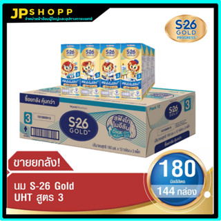 เอส-26 โกลด์ นม ยูเอชที สูตร3 เพิ่มดีเอชเอ S-26 GoldUHT Formula 3  (1 ลัง 36 กล่อง)