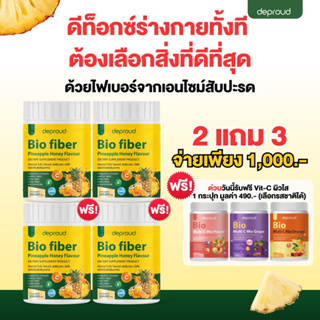 [ไลฟ์20:00 ลด50%💘] 1แถม1‼️ส่งฟรี🚚ไฟเบอร์สัปปะรด Bio Fiber | ไฟเบอร์สัปปะรดดีพราวด์ ดีท๊อกซ์ ลดพุง บำรุงผิว🍍