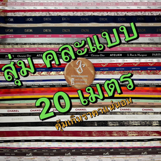 🌈กล่องสุ่ม 🎁ริบบิ้น 20 เมตร 🎀 เกินราคาแน่นอน พร้อมส่ง🌈