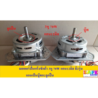 มอเตอร์ปั่นแห้ง 70W แกน12มิล มี2รุ่น แกนเป็นบู๊ทกะลูกปืน อะไหล่เครื่องซักผ้า