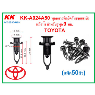 KK-A024A50 (แพ็ค50ตัว)  พุกพลาสติกยึดกันชนแผงบังหม้อน้ำ สำหรับรูพุก 9 มม. TOYOTA