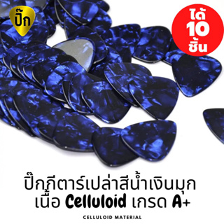 ปิ๊กกีตาร์ 10ชิ้น ปิ๊กกีต้าร์เปล่า สีน้ำเงินมุก Celluloid  (เซลลูลอยด์) 0.46 ,0.71 และ 1.0 มม.